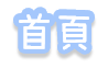 回主頁